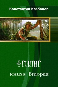 Фронтир 2 - Константин Георгиевич Калбазов