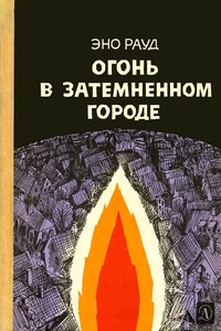 Огонь в затемненном городе (1970) - Эно Рауд