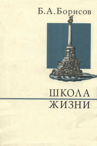 Школа жизни - Борис Алексеевич Борисов