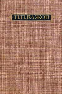 Автобиография - Павел Петрович Бажов