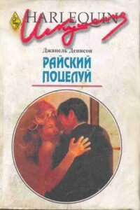 Райский поцелуй - Джанель Денисон