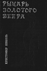 Рыцарь золотого веера - Кристофер Николь