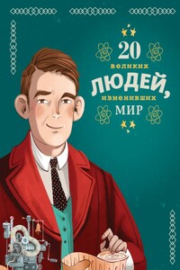 20 великих людей, изменивших мир - Кьяра Чони