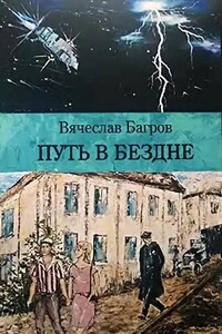 Путь в бездне - Вячеслав Иванович Багров