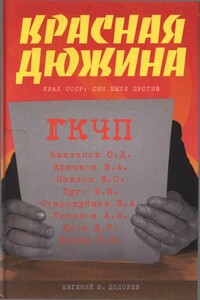 Красная дюжина. Крах СССР: они были против - Евгений Юрьевич Додолев