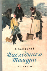 Наследники Тимура - Александр Александрович Валевский