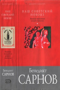 Наш советский новояз. Маленькая энциклопедия реального социализма - Бенедикт Михайлович Сарнов