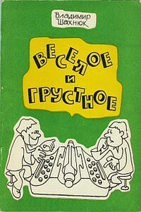 Веселое и грустное - Владимир Шахнюк