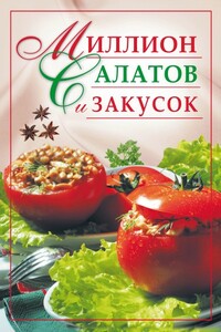 Миллион салатов и закусок - Юлия Николаевна Николаева