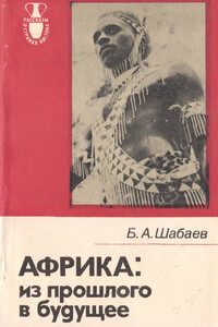 Африка. Из прошлого в будущее - Борис Александрович Шабаев