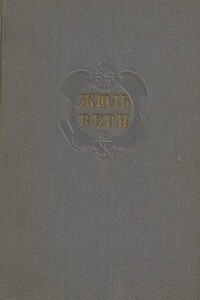 Комментарий к роману Жюля Верна "Дети капитана Гранта" - Евгений Павлович Брандис