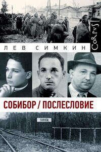 Собибор. Послесловие - Лев Семёнович Симкин