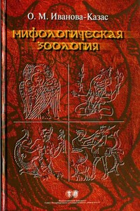 Мифологическая зоология - Ольга Михайловна Иванова-Казас