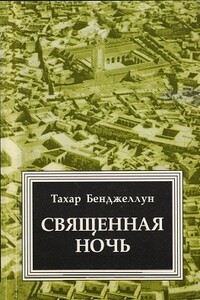 Священная ночь - Тахар Бенджеллун