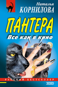 Все как в кино - Наталья Геннадьевна Корнилова