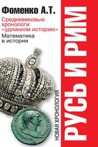 Средневековые хронологи «удлинили историю». Математика в истории. Новая хронология - Анатолий Тимофеевич Фоменко