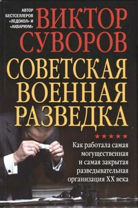 Советская военная разведка. Как работала самая могущественная и самая закрытая разведывательная организация XX века - Виктор Суворов