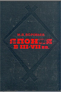 Япония в III-VII вв. Этнос, общество, культура и окружающий мир - Михаил Васильевич Воробьёв