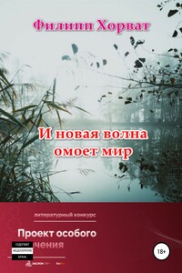 И новая волна омоет мир - Филипп Андреевич Хорват