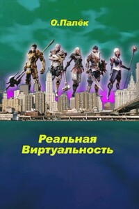 Реальная виртуальность - Олег Палёк