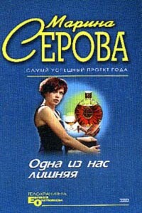 Одна из нас лишняя - Марина Серова