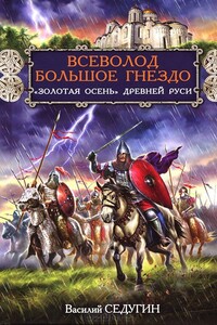 Всеволод Большое Гнездо. "Золотая осень" Древней Руси - Василий Иванович Седугин