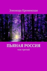 Пьяная Россия. Том 3 - Элеонора Александровна Кременская