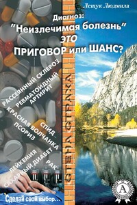 Диагноз: «Неизлечимая болезнь» это приговор или шанс? - Людмила Васильевна Лещук