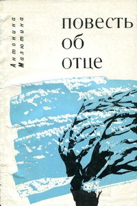 Повесть об отце - Антонина Ивановна Малютина
