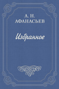 Стыдливая барыня - Александр Николаевич Афанасьев