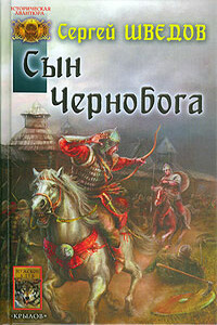 Сын Чернобога - Сергей Владимирович Шведов