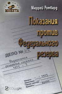 Показания против Федерального резерва - Мюррей Ротбард