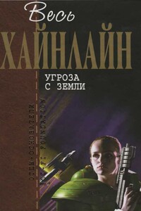 Весь Хайнлайн. Угроза с Земли - Роберт Хайнлайн