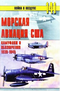 Морская авиация США - Альманах «Война в воздухе»