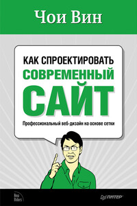 Как спроектировать современный сайт - Чои Вин