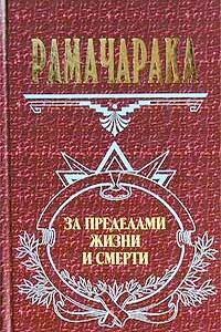 Жизнь за пределами смерти - Вильям Волкер Аткинсон