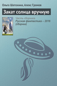 Закат солнца вручную - Алекс Бертран Громов