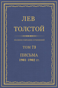 ПСС. Том 73. Письма, 1901-1902 гг. - Лев Николаевич Толстой