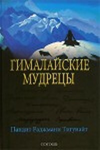 Гималайские мудрецы: Вечно живая традиция - Пандит Раджмани Тигунайт