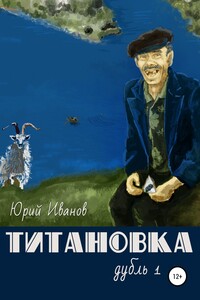 Титановка. Дубль первый - Юрий Евгеньевич Иванов