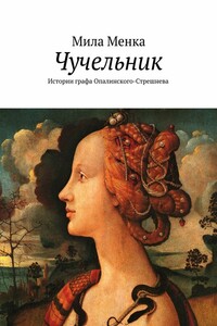 Чучельник - Мила Менка