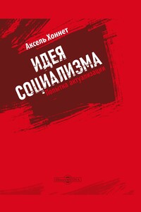 Идея социализма : попытка актуализации - Аксель Хоннет