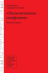 Неоконченная симфония (сборник) - Инна Буторина