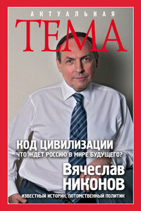 Код цивилизации. Что ждет Россию в мире будущего? - Вячеслав Алексеевич Никонов