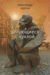 Целующиеся с куклой - Александр Зиновьевич Хургин