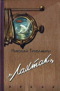 «Лахтак» - Николай Петрович Трублаини