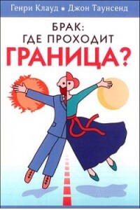 Брак: где проходит граница? - Генри Клауд