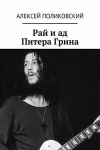 Рай и ад Питера Грина - Алексей Михайлович Поликовский