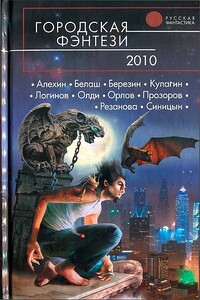 Городская фэнтези 2010 - Леонид Алехин