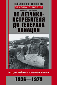 От летчика-истребителя до генерала авиации - Николай Николаевич Остроумов